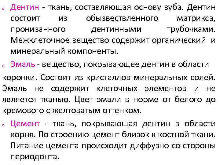 Дентин - ткань, составляющая основу зуба. Дентин состоит из обызвествленного матрикса, пронизанного дентинными трубочками.