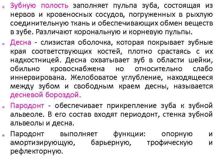  Зубную полость заполняет пульпа зуба, состоящая из нервов и кровеносных сосудов, погруженных в