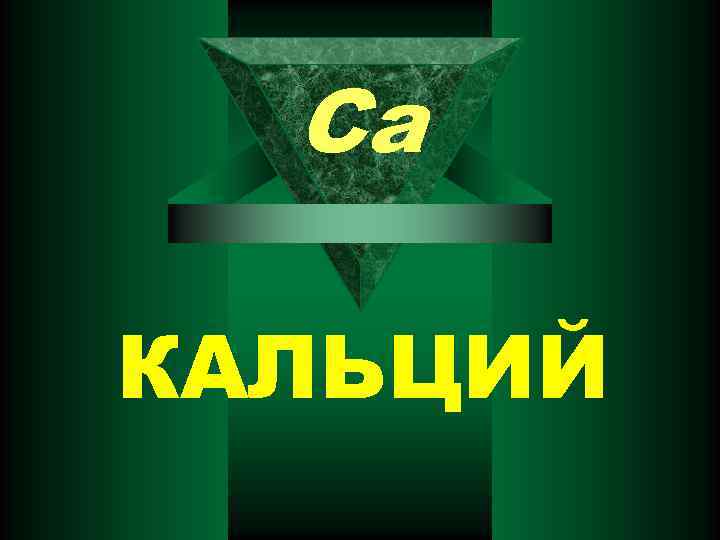 Ca КАЛЬЦИЙ 