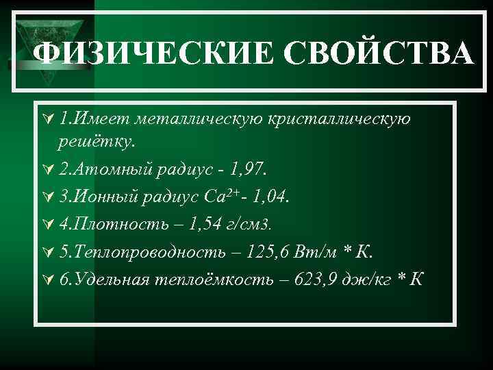  ФИЗИЧЕСКИЕ СВОЙСТВА Ú 1. Имеет металлическую кристаллическую решётку. Ú 2. Атомный радиус -