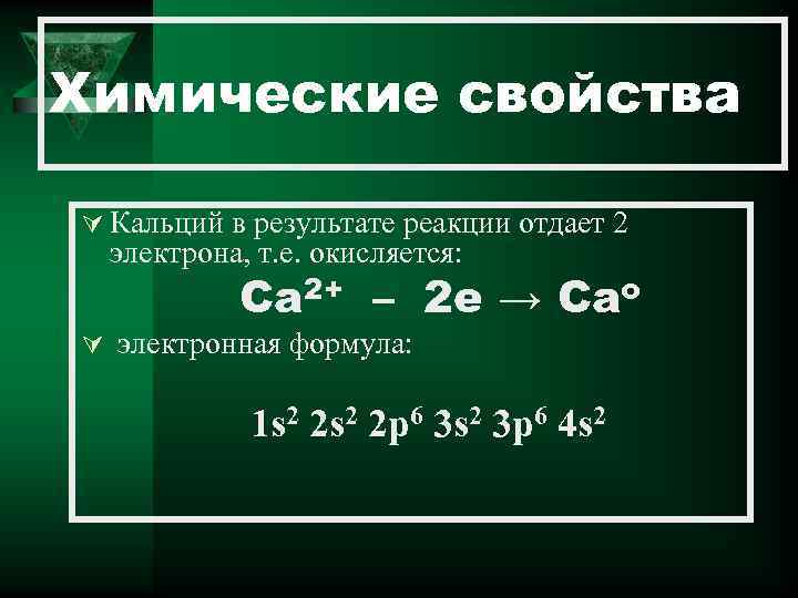 Химические свойства Ú Кальций в результате реакции отдает 2 электрона, т. е. окисляется: Ca