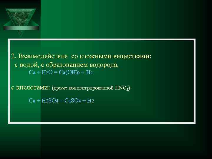 2. Взаимодействие со сложными веществами: с водой, с образованием водорода. Ca + H 2