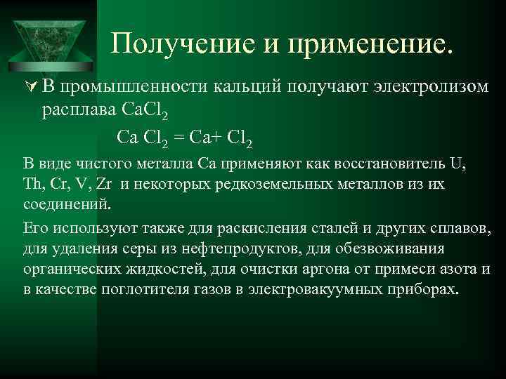 Получение и применение. Ú В промышленности кальций получают электролизом расплава Ca. Cl 2 Са