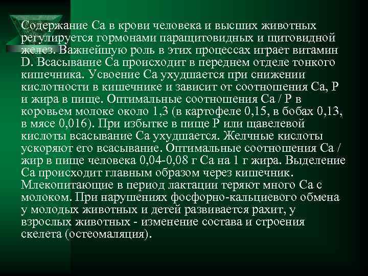 Содержание Ca в крови человека и высших животных регулируется гормонами паращитовидных и щитовидной желез.