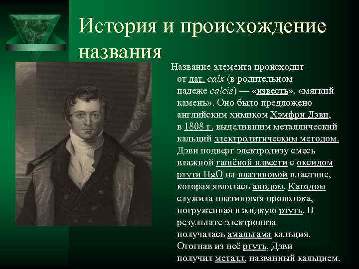 История и происхождение названия Название элемента происходит от лат. calx (в родительном падеже calcis)