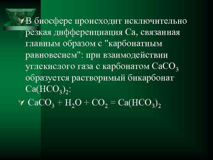 Ú В биосфере происходит исключительно резкая дифференциация Ca, связанная главным образом с 