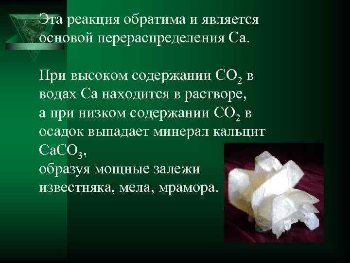 Эта реакция обратима и является основой перераспределения Ca. При высоком содержании CO 2 в