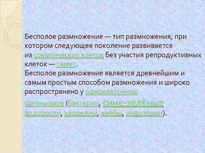 Бесполое размножение — тип размножения, при котором следующее поколение развивается из соматических клеток без