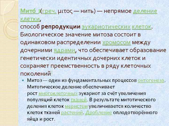 Мито з греч. μιτος — нить) — непрямое деление ( клетки, способ репродукции эукариотических