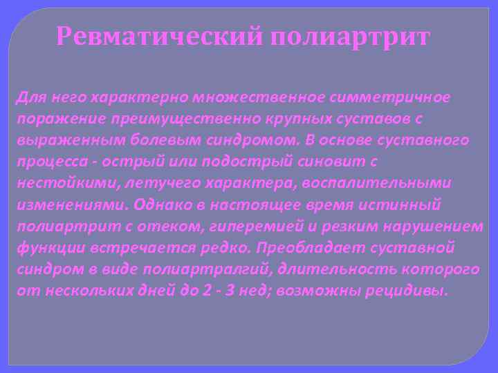 Ревматический полиартрит Для него характерно множественное симметричное поражение преимущественно крупных суставов с выраженным болевым