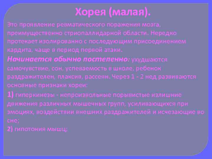 Хорея (малая). Это проявление ревматического поражения мозга, преимущественно стриопаллидарной области. Нередко протекает изолированно с