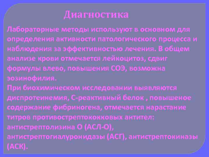 Диагностика Лабораторные методы используют в основном для определения активности патологического процесса и наблюдения за