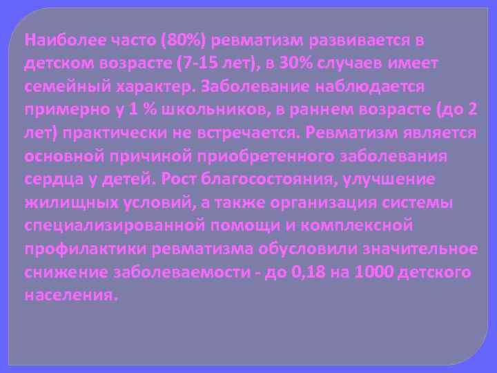 Наиболее часто (80%) ревматизм развивается в детском возрасте (7 -15 лет), в 30% случаев