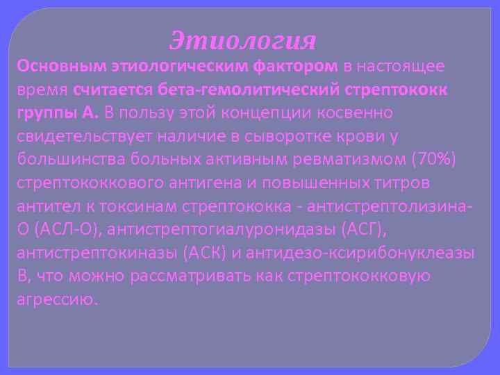 Этиология Основным этиологическим фактором в настоящее время считается бета-гемолитический стрептококк группы А. В пользу