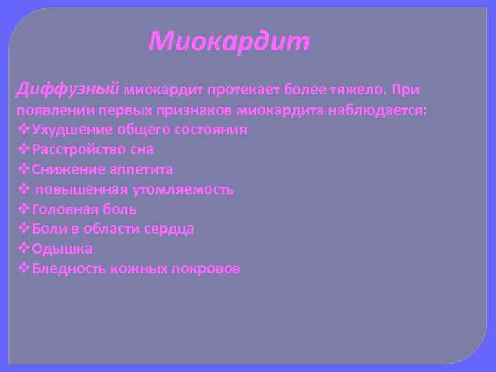 Миокардит Диффузный миокардит протекает более тяжело. При появлении первых признаков миокардита наблюдается: v. Ухудшение