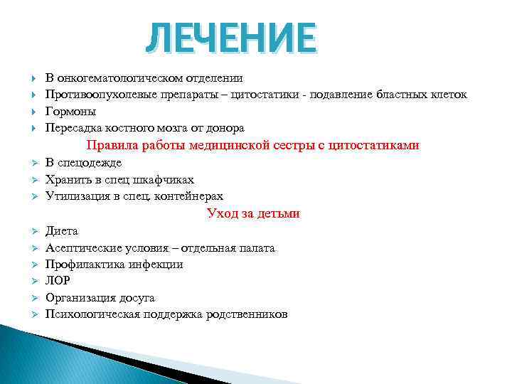ЛЕЧЕНИЕ В онкогематологическом отделении Противоопухолевые препараты – цитостатики - подавление бластных клеток Гормоны Пересадка