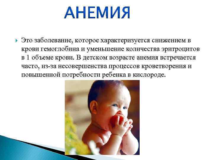 Анемия в детском возрасте