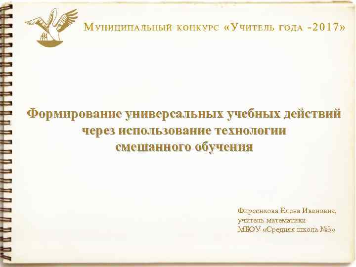 Формирование универсальных учебных действий через использование технологии смешанного обучения Фирсенкова Елена Ивановна, учитель математики