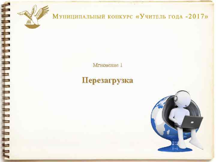 Мгновение 1 Перезагрузка 