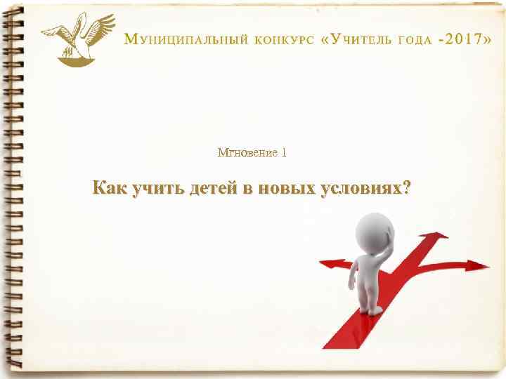 Мгновение 1 Как учить детей в новых условиях? 