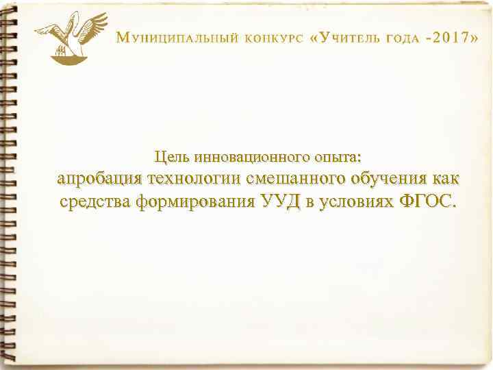 Цель инновационного опыта: апробация технологии смешанного обучения как средства формирования УУД в условиях ФГОС.