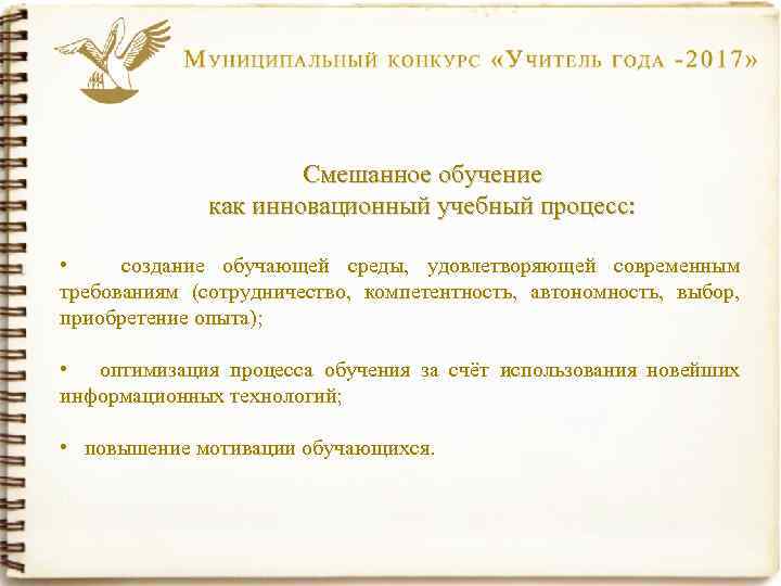 Смешанное обучение как инновационный учебный процесс: • создание обучающей среды, удовлетворяющей современным требованиям (сотрудничество,