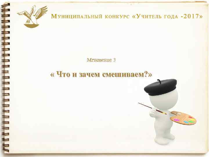 Мгновение 3 « Что и зачем смешиваем? » 