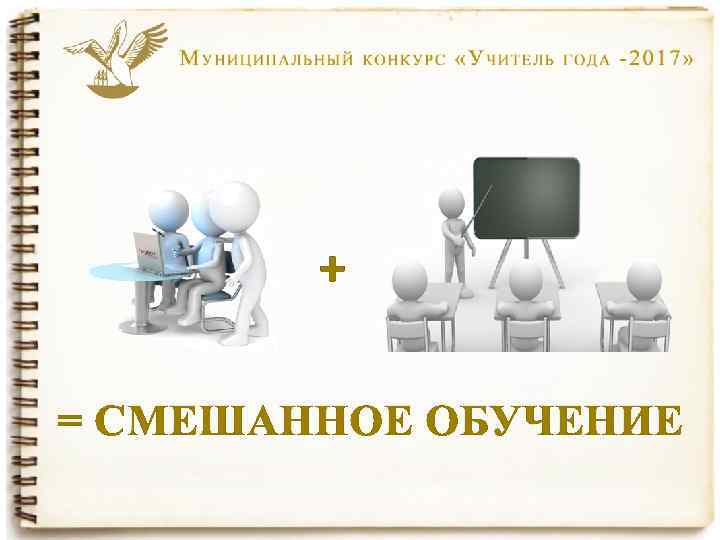 + = СМЕШАННОЕ ОБУЧЕНИЕ 