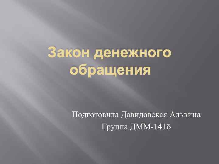 ЗАКОН ДЕНЕЖНОГО ОБРАЩЕНИЯ Подготовила Давидовская Альвина Группа ДММ-141 б 