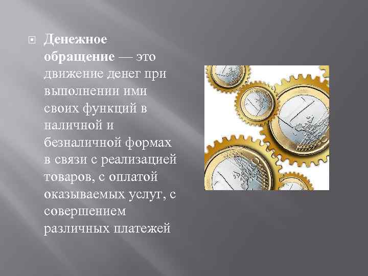  Денежное обращение — это движение денег при выполнении ими своих функций в наличной