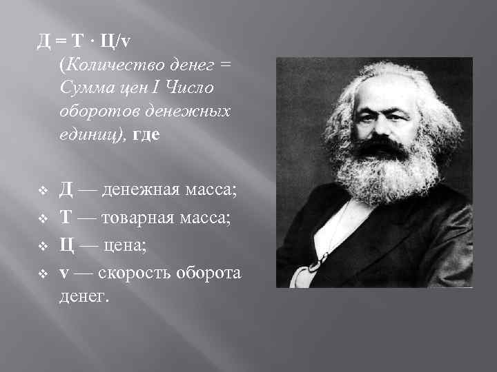 Д = Т · Ц/v (Количество денег = Сумма цен I Число оборотов денежных