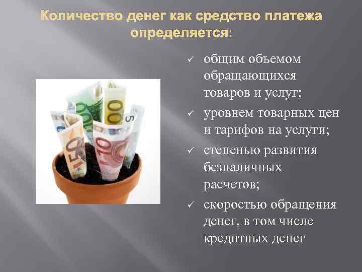 Количество денег как средство платежа определяется: ü ü общим объемом обращающихся товаров и услуг;