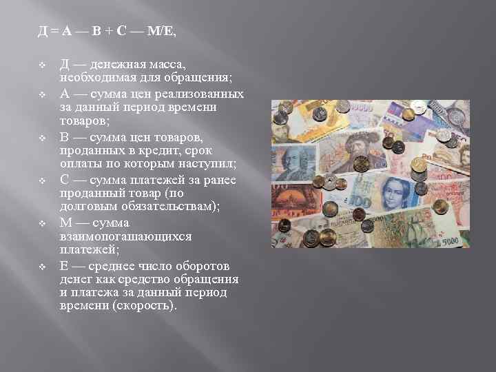 Д = А — В + С — М/Е, v v v Д —