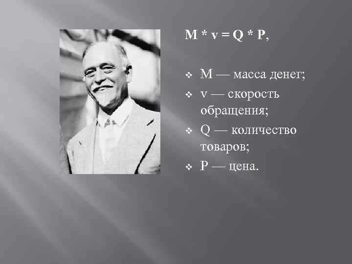М * v = Q * P, v v M — масса денег; v