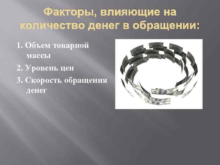 Факторы, влияющие на количество денег в обращении: 1. Объем товарной массы 2. Уровень цен