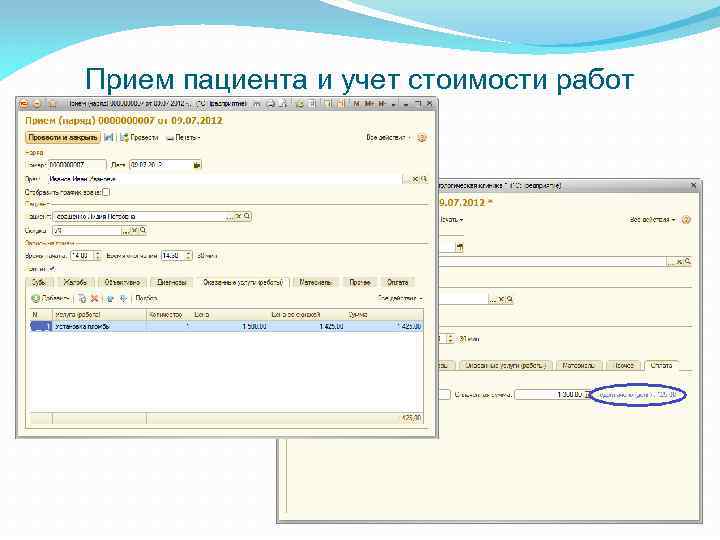 Прием пациента и учет стоимости работ 