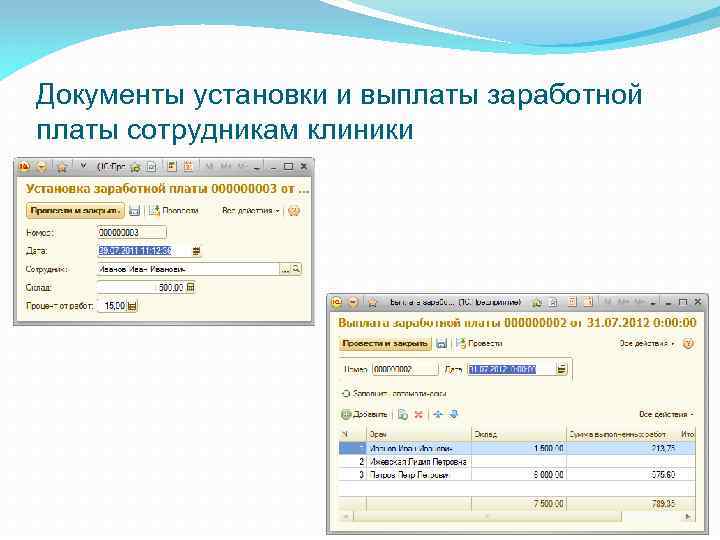 Документы установки и выплаты заработной платы сотрудникам клиники 