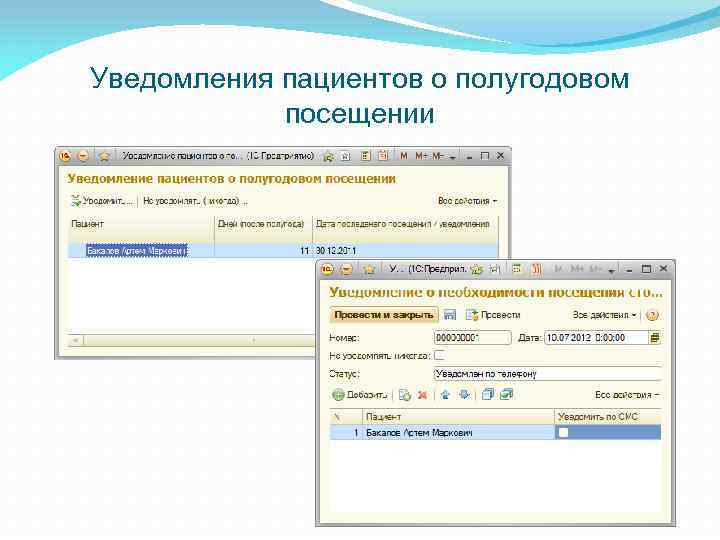 Уведомления пациентов о полугодовом посещении 