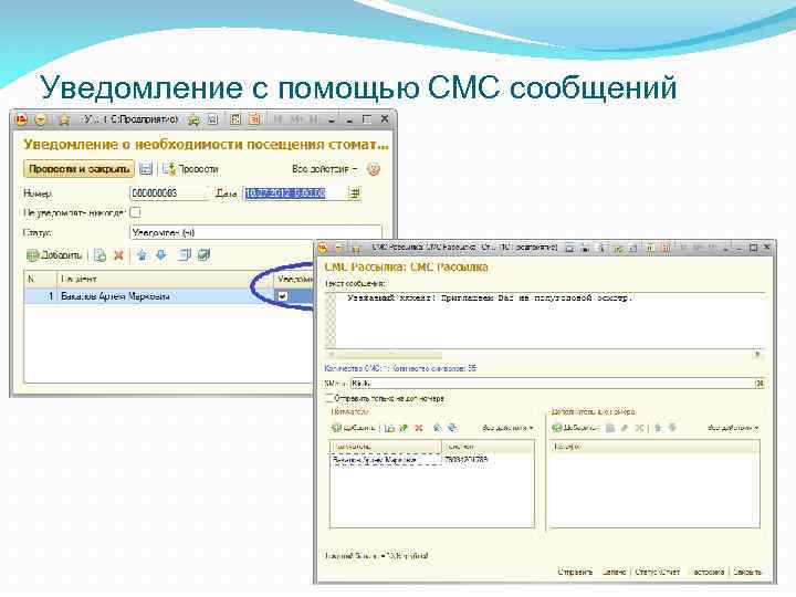 Уведомление с помощью СМС сообщений 