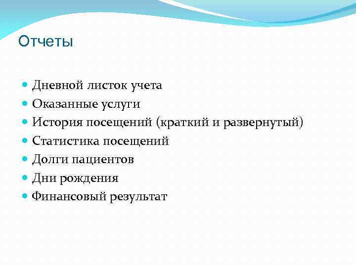 Отчеты Дневной листок учета Оказанные услуги История посещений (краткий и развернутый) Статистика посещений Долги