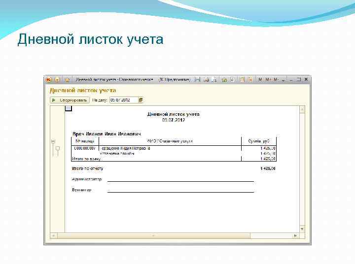 Дневной листок учета 