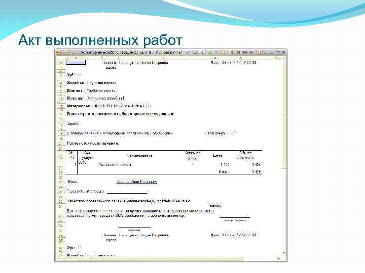 Акт выполненных работ 
