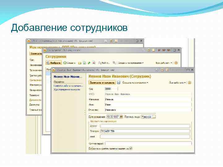 Добавление сотрудников 