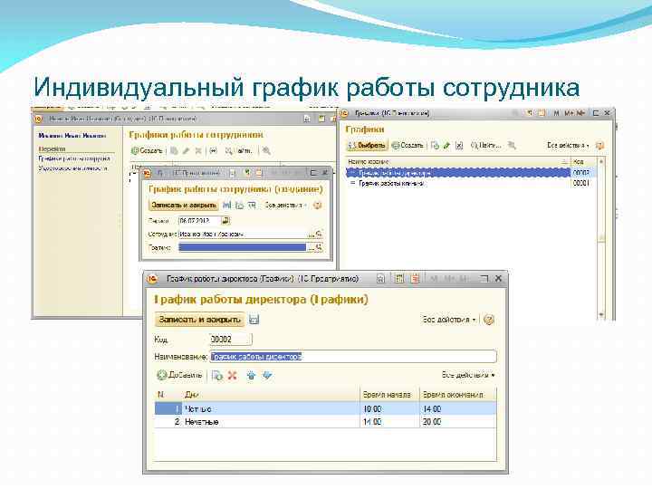 Индивидуальный график работы сотрудника 
