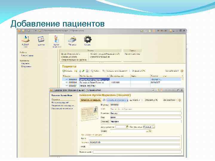 Добавление пациентов 