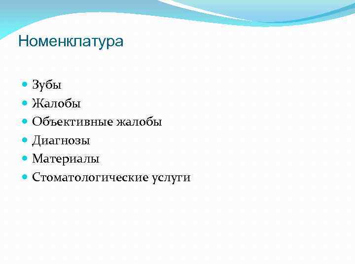 Номенклатура Зубы Жалобы Объективные жалобы Диагнозы Материалы Стоматологические услуги 