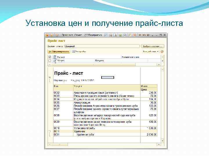 Установка цен и получение прайс-листа 