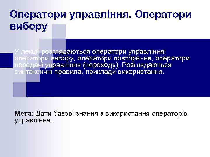 Оператори управління. Оператори вибору У лекції розглядаються оператори управління: оператори вибору, оператори повторення, оператори