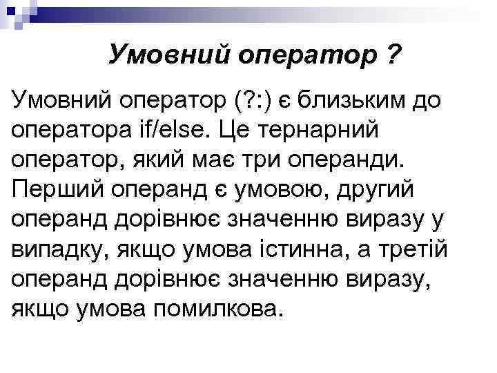 Умовний оператор ? Умовний оператор (? : ) є близьким до оператора if/else. Це