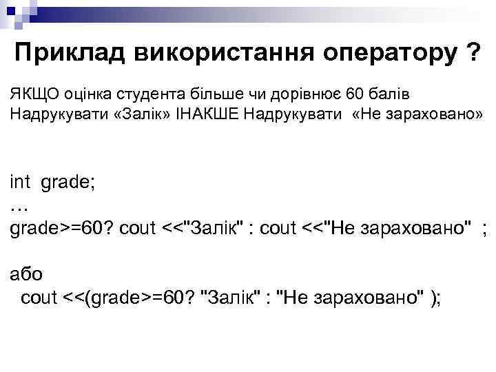 Приклад використання оператору ? ЯКЩО оцінка студента більше чи дорівнює 60 балів Надрукувати «Залік»